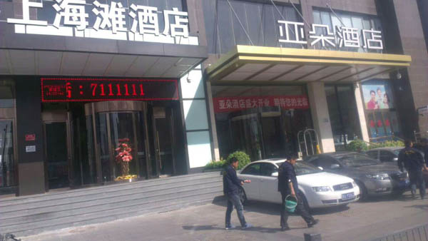 上海滩酒店案例